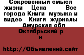 Сокровенный смысл жизни. › Цена ­ 500 - Все города Книги, музыка и видео » Книги, журналы   . Амурская обл.,Октябрьский р-н